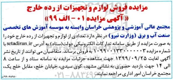 مزایده،مزایده فروش لوازم و تجهیزات از رده خارج