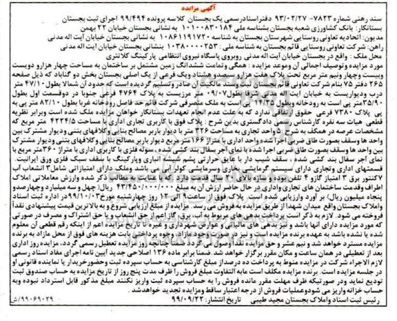 مزایده مزایده ششدانگ زمین 326 مترمربع