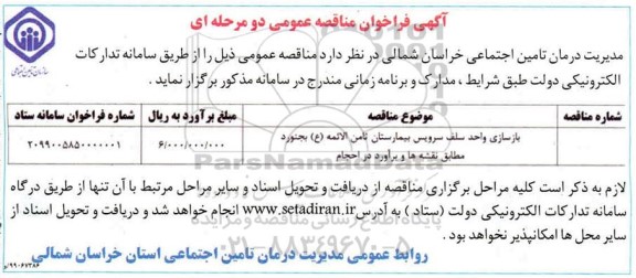 مناقصه بازسازی واحد سلف سرویس  بیمارستان ثامن الائمه-99.09.22