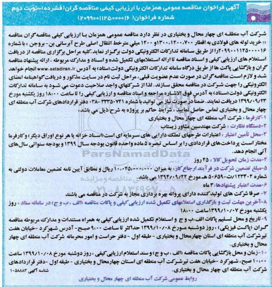 مناقصه خرید لوله های فولادی به اقطار ...نوبت دوم 