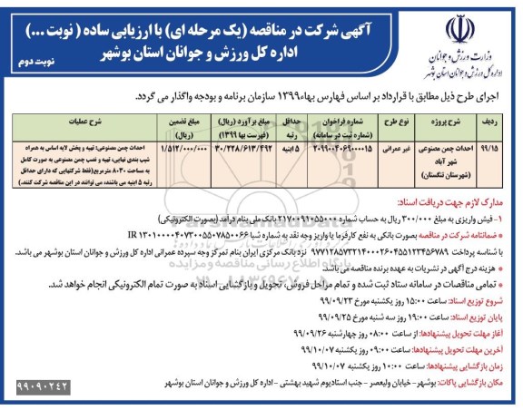 مناقصه مناقصه احداث چمن مصنوعی شهرآباد شهرستان تنگستان 