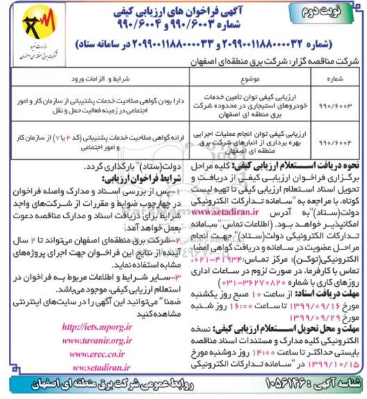 فراخوان ارزیابی کیفی، فراخوان ارزیابی کیفی توان تامین خدمات خودروهای استیجاری- نوبت دوم 