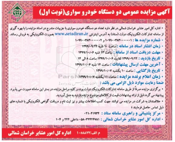 مزایده, مزایده فروش تعداد دو دستگاه خودرو سواری