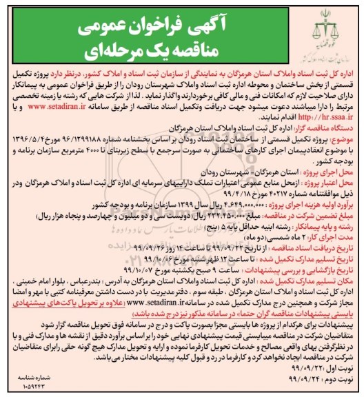 فراخوان مناقصه، فراخوان مناقصه پروژه احداث بخش ساختمان و محوطه