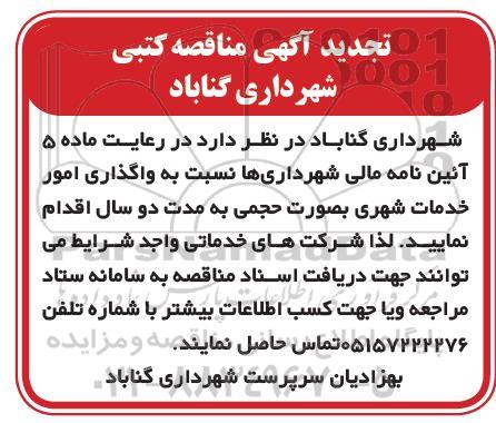 مناقصه واگذاری امور خدمات شهری ... تجدید