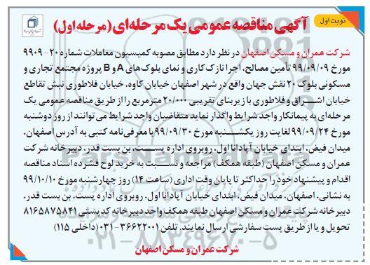آگهی مناقصه, مناقصه تامین مصالح، اجرا نازک کاری و نمای بلوک های A و B 