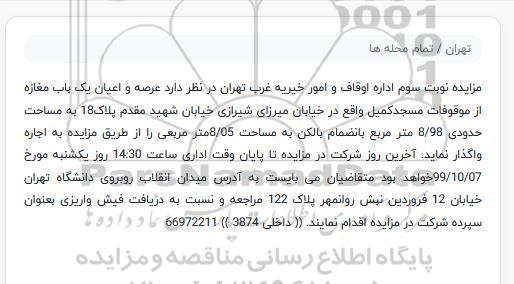 مزایده عرصه و اعیان یکباب مغازه نوبت سوم 