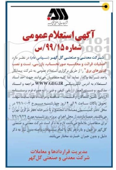 استعلام  عملیات قرائت و محاسبه صورتحساب ، بازرسی ، تست و نصب کنتورهای برق