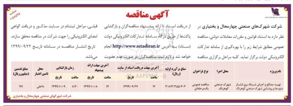 مناقصه,  مناقصه تهیه مصالح و اجرای شبکه برق فشار متوسط و روشنایی شهرک صنعتی 