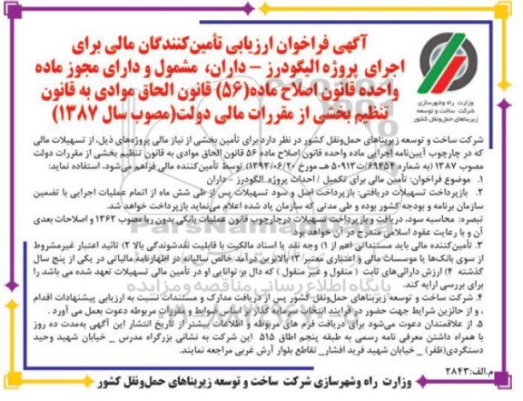 فراخوان ,فراخوان ارزیابی تامین مالی برای تکمیل احداث پروژه 