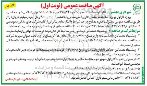 مناقصه عمومی,مناقصه  پروژه احداث ساختمان اداری آتش نشانی