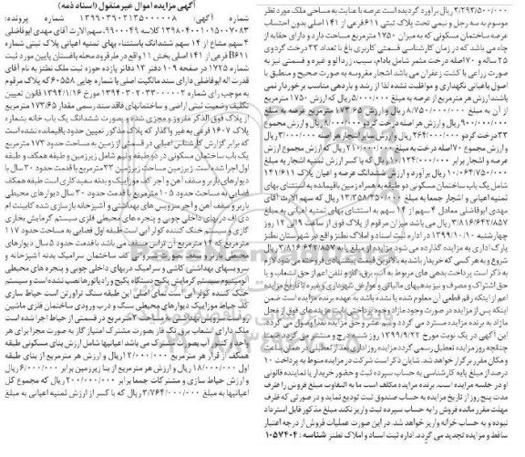 آگهی مزایده مزایده ششدانگ یکباب خانه پلاک 1607 فرعی