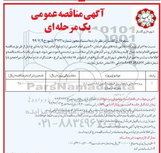 مناقصه، مناقصه پروژه جابجایی پایه های برق