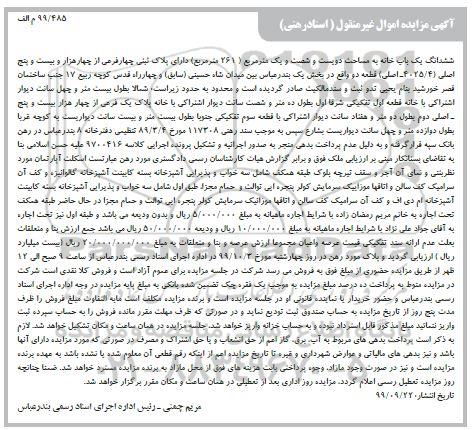 مزایده،مزایده ششدانگ یکباب خانه 261 مترمربع 