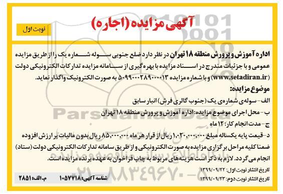 مزایده, مزایده ضلع جنوبی سوله شماره یک