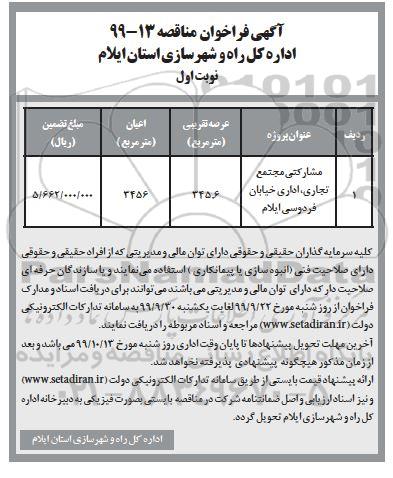 فراخوان مناقصه , فراخوان مشارکتی مجتمع تجاری، اداری