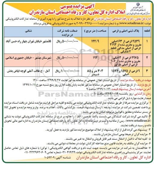 مزایده ،مزایده فروش املاک 2539 فرعی ا ز63 اصلی