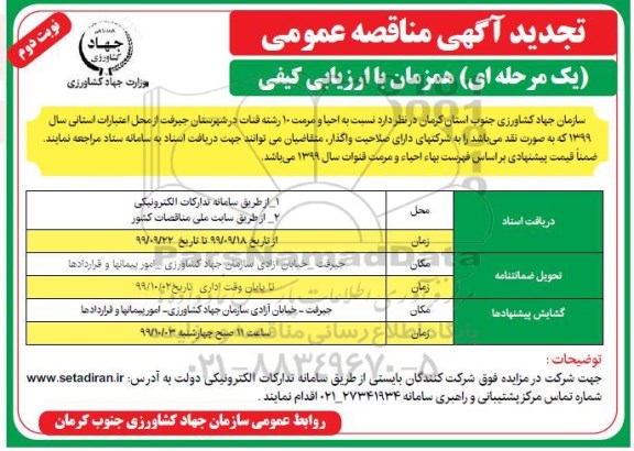 مناقصه احیا و مرمت 10 رشته قنات ... تجدید- نوبتدوم 