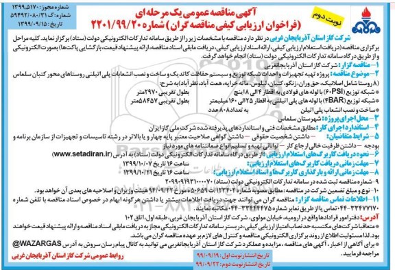 فراخوان مناقصه، فراخوان مناقصه پروژه تهیه تجهیزات و احداث شبکه توزیع و سیستم حفاظت کاتدیک و ساخت و نصب انشعابات - نوبت دوم 