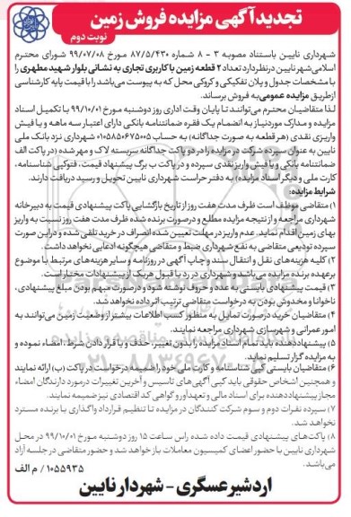 مزایده مزایده تجدید فروش دو قطعه زمین با کاربری تجاری نوبت دوم