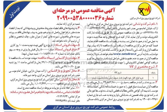 مناقصه عمومی , مناقصه خرید انواع کابل خودنگهدار فشار ضعیف شش رشته به صورت عمده 