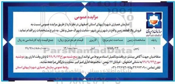 مزایده  مزایده فروش یک قطعه زمین 1659.24 مترمربع 