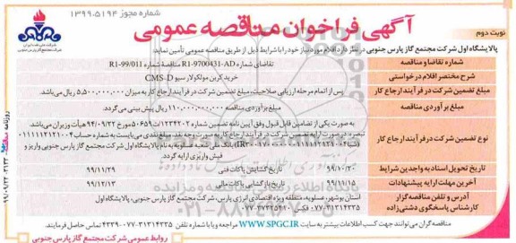 فراخوان مناقصه، فراخوان مناقصه خرید کربن مولکولارسیو CMS-D- نوبت دوم 