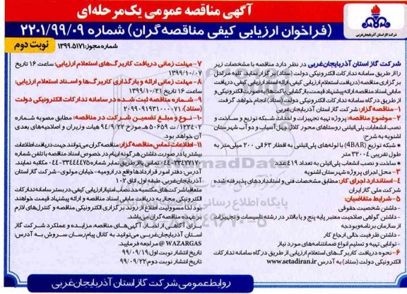 فراخوان مناقصه پروژه تهیه تجهیزات و احداث شبکه توزیع ...- نوبت دوم 
