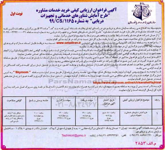 فراخوان ارزیابی کیفی خرید خدمات مشاوره طرح آمایش شناورهای....