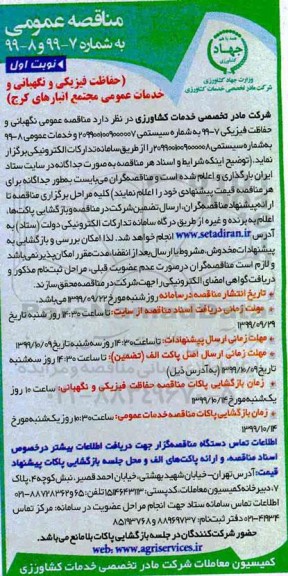 مناقصه عمومی, مناقصه حفاظت فیزیکی و نگهبانی و خدمات عمومی