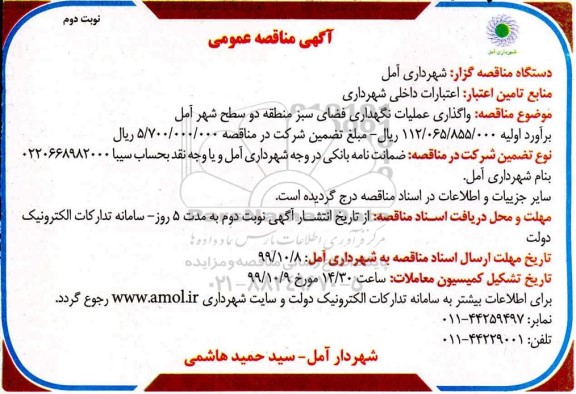 مناقصه واگذاری عملیات نگهداری از فضای سبز ... نوبت دوم