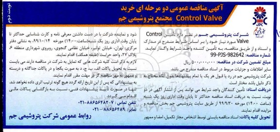 مناقصه،  مناقصه خرید Control Valve  - نوبت دوم