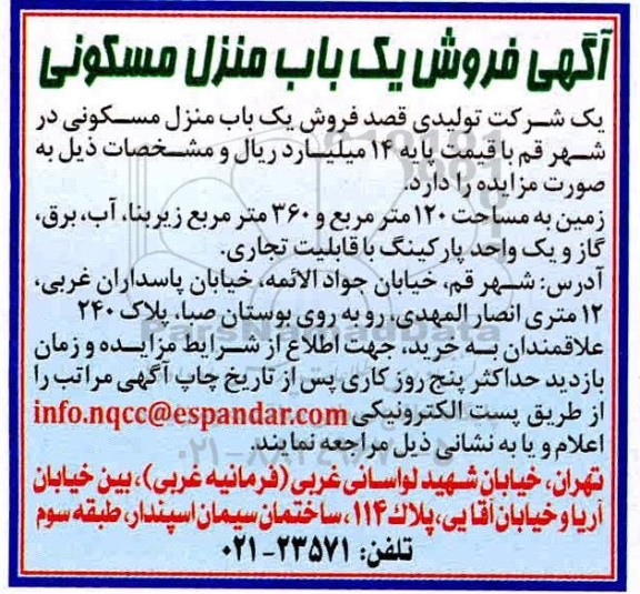 آگهی مزایده ،مزایده فروش یک باب منزل مسکونی 