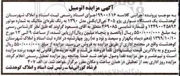 مزایده فروش یکدستگاه سواری پژو 405 جی ال ایکس مدل 1390