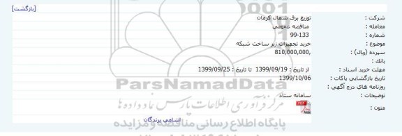 مناقصه، مناقصه خرید تجهیزات زیرساخت شبکه