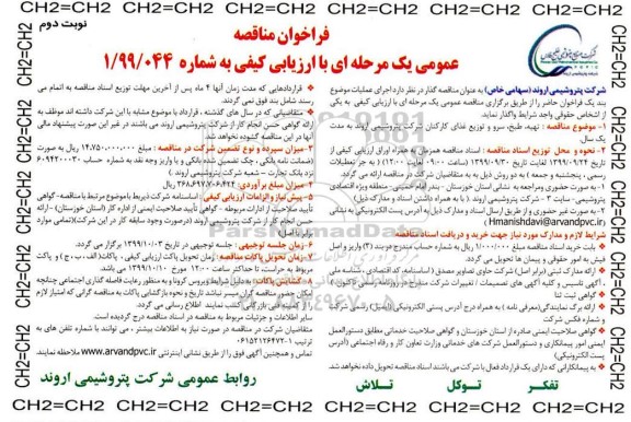 فراخوان مناقصه تهیه , طبخ , سرو و توزیع غذای کارکنان - نوبت دوم 