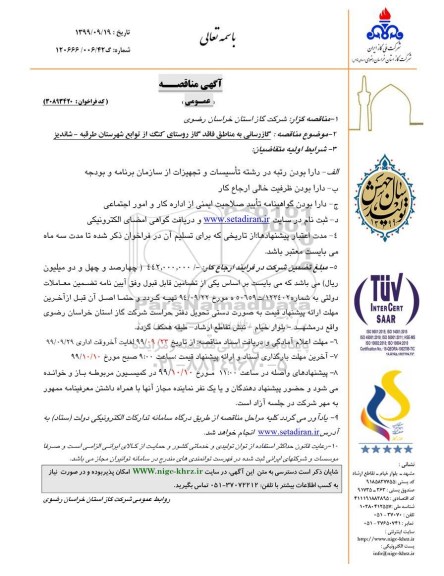 مناقصه ، مناقصه گازرسانی به مناطق فاقد گاز روستای کنگ