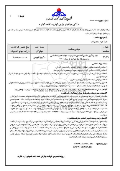 ارزیابی کیفی , فراخوان ارزیابی تهیه و تامین ماشین آلات