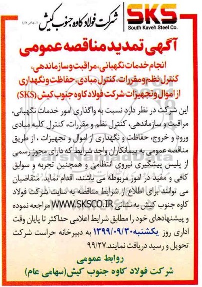 تمدید مناقصه , مناقصه انجام خدمات نگهبانی، مراقبت و سازماندهی، کنترل نظم و مقررات.....تمدید 