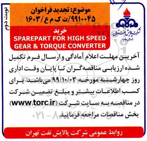 تجدید فراخوان ، تجدید فراخوان خرید SPAREPART FOR HIGH SPEED GEAR & TORQUE CONVERTER - نوبت دوم 