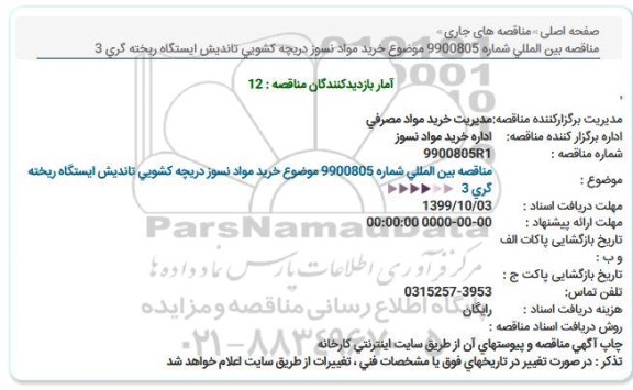 مناقصه خرید مواد نسوز دریچه کشویی تاندیش ایستگاه ریخته گری 3  