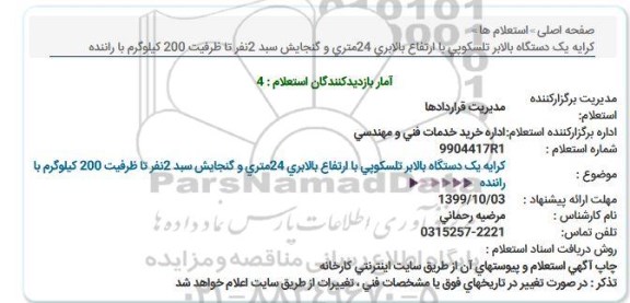 استعلام، استعلام کرایه یک دستگاه بالابر تلسکوپی با ارتفاع بالابری