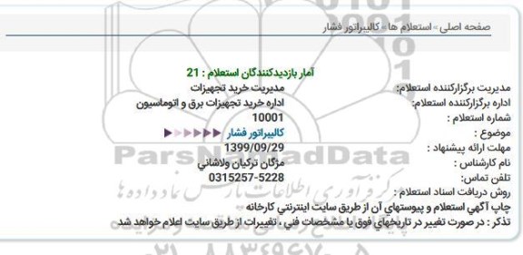 استعلام ، استعلام كالیبراتور فشار  