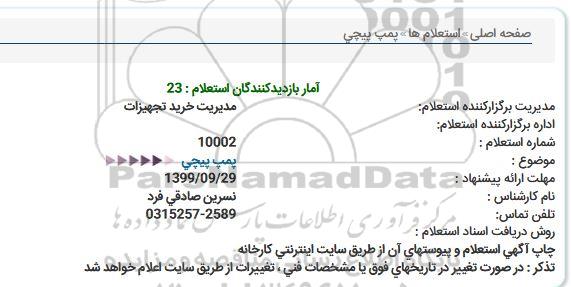 استعلام, استعلام  پمپ پیچی 
