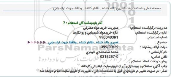 استعلام ، استعلام اسپری پاک كننده . ظاهر كننده . ونافظ جهت ترک یابی  