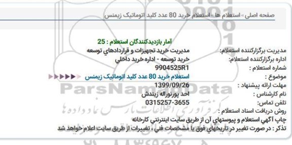 استعلام خرید 80 عدد کلید اتوماتیک زیمنس 