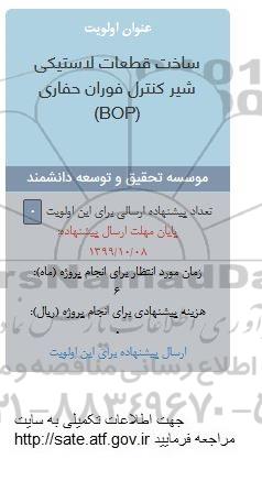 فراخوان ، فراخوان ساخت قطعات لاستیکی شیر کنترل فوران حفاری (BOP)