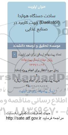 فراخوان ، فراخوان ساخت دستگاه هوازدا (DAERATOR) جهت کاربرد در صنایع غذایی 