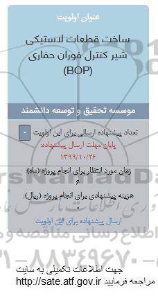 فراخوان ، فراخوان ساخت قطعات لاستیکی شیر کنترل فوران حفاری BOP