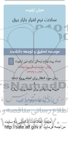 فراخوان ، فراخوان  ساخت نرم افزار بازار برق